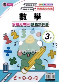 【114上】良品國小安親班專用講義式評量-南版數學3上