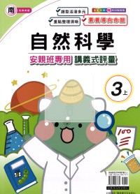 【114上】良品國小安親班專用講義式評量-南版自然3上