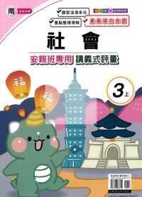 【114上】良品國小安親班專用講義式評量-南版社會3上