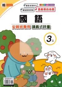 【114上】良品國小安親班專用講義式評量-翰版國語3上