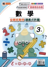 【114上】良品國小安親班專用講義式評量-翰版數學3上