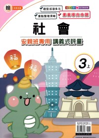 【114上】良品國小安親班專用講義式評量-翰版社會3上