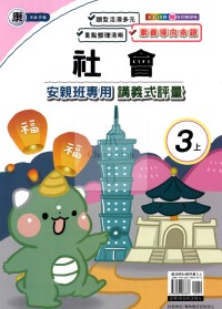 【114上】良品國小安親班專用講義式評量-康版社會3上