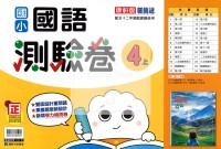 【114上】康軒國小新挑戰測驗卷-國語4上