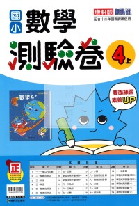 【114上】康軒國小新挑戰測驗卷-數學4上