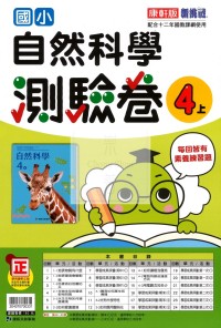 【114上】康軒國小新挑戰測驗卷-自然4上