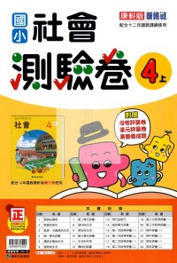 【114上】康軒國小新挑戰測驗卷-社會4上