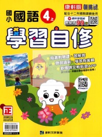 【114上】康軒國小新挑戰學習自修-國語4上