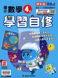 【114上】康軒國小新挑戰學習自修-數學4上