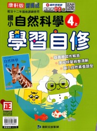 【114上】康軒國小新挑戰學習自修-自然4上