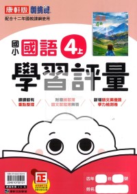 【114上】康軒國小新挑戰學習評量-國語4上