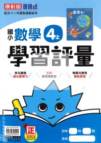 【114上】康軒國小新挑戰學習評量-數學4上
