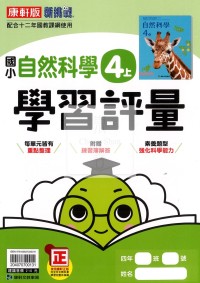 【114上】康軒國小新挑戰學習評量-自然4上
