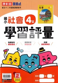 【114上】康軒國小新挑戰學習評量-社會4上