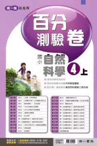【114上】南一國小新超群百分測驗卷-自然4上
