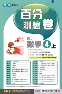 【114上】南一國小新超群百分測驗卷-數學4上