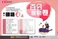 【114上】南一國小新超群百分測驗卷-國語4上