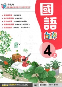 【114上】南一國小新超群自修-國語4上