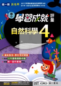 【114上】南一國小新超群學習成就評量-自然4上