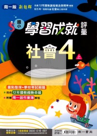 【114上】南一國小新超群學習成就評量-社會4上