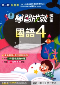 【114上】南一國小新超群學習成就評量-國語4上