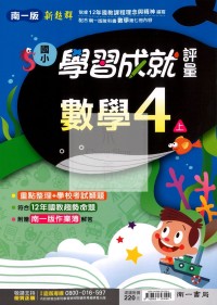 【114上】南一國小新超群學習成就評量-數學4上