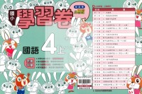 【114上】翰林國小小無敵學習卷-國語4上