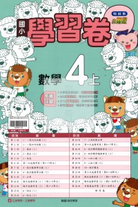 【114上】翰林國小小無敵學習卷-數學4上