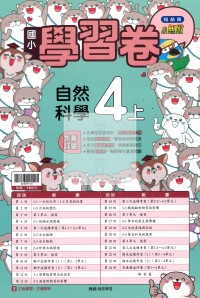 【114上】翰林國小小無敵學習卷-自然4上