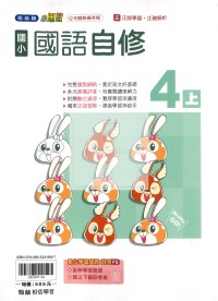 【114上】翰林國小小無敵自修-國語4上