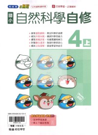【114上】翰林國小小無敵自修-自然4上