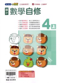 【114上】翰林國小小無敵自修-數學4上
