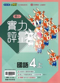 【114上】翰林國小小無敵實力評量-國語4上