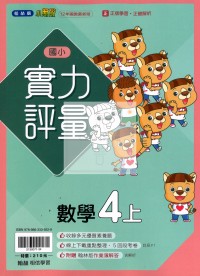 【114上】翰林國小小無敵實力評量-數學4上