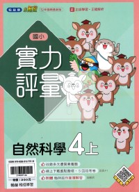 【114上】翰林國小小無敵實力評量-自然4上