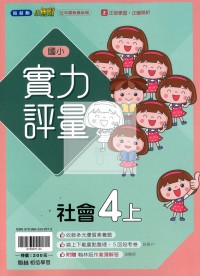 【114上】翰林國小小無敵實力評量-社會4上
