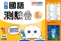 【114上】康軒國小新挑戰測驗卷-國語5上