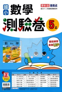 【114上】康軒國小新挑戰測驗卷-數學5上