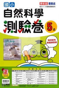 【114上】康軒國小新挑戰測驗卷-自然5上