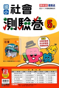 【114上】康軒國小新挑戰測驗卷-社會5上