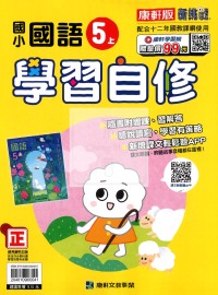 【114上】康軒國小新挑戰學習自修-國語5上