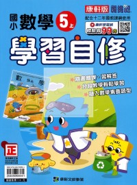 【114上】康軒國小新挑戰學習自修-數學5上