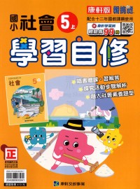 【114上】康軒國小新挑戰學習自修-社會5上