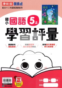 【114上】康軒國小新挑戰學習評量-國語5上