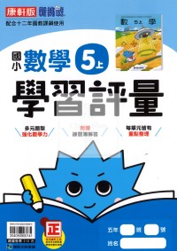 【114上】康軒國小新挑戰學習評量-數學5上