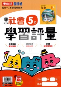 【114上】康軒國小新挑戰學習評量-社會5上