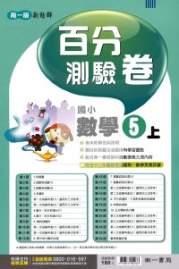 【114上】南一國小新超群百分測驗卷-數學5上