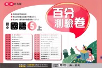 【114上】南一國小新超群百分測驗卷-國語5上