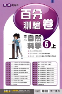 【114上】南一國小新超群百分測驗卷-自然5上