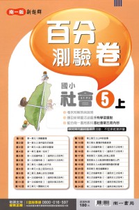 【114上】南一國小新超群百分測驗卷-社會5上